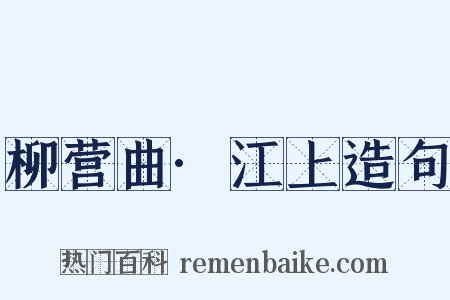 柳营曲·江上造句是什么意思的图片